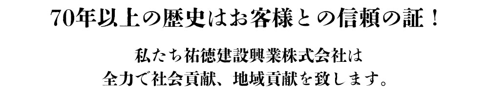 70年以上の歴史はお客様との信頼の証