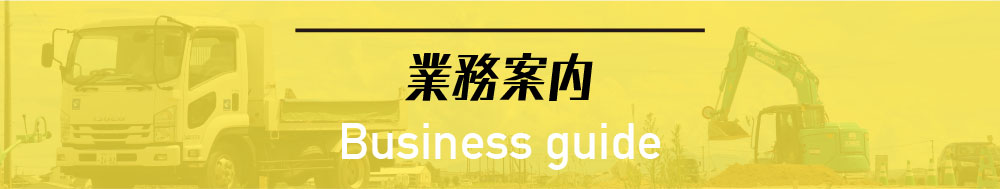 業務案内 Business Guide